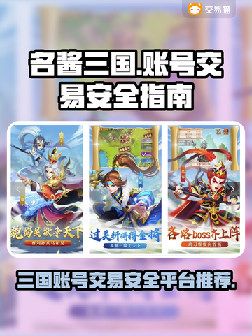 名酱三国账号交易安全平台🔥玩家必看！截图1