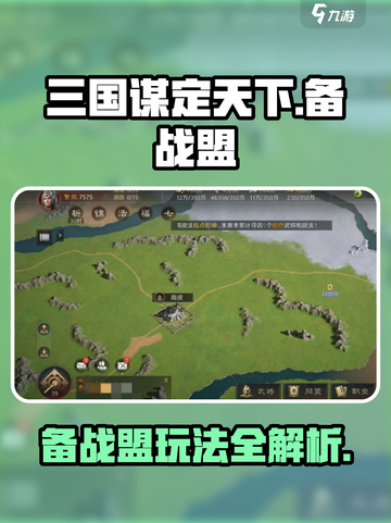 三国谋定天下备战盟怎么玩介绍截图1