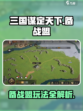 三国谋定天下备战盟怎么玩介绍