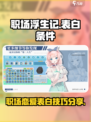职场浮生记怎么表白介绍