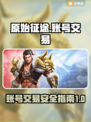 原始征途手游账号交易平台大起底💥