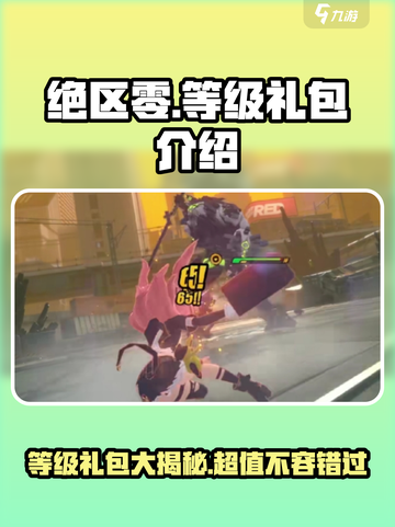 绝区零🔥等级礼包大揭秘！游戏党必看🎁截图1