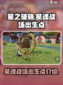 星之破晓星魂战场在哪有出生点介绍