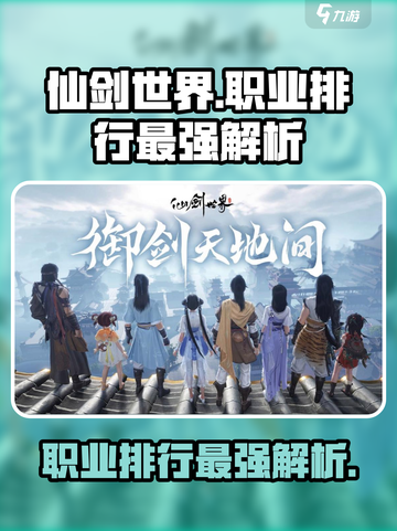 仙剑世界职业排行哪个最强介绍截图1