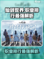 仙剑世界职业排行哪个最强介绍