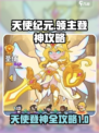 快来当领主天使登神诀窍介绍