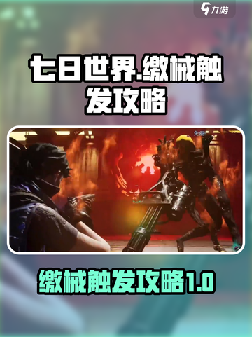 七日世界缴械怎么打介绍截图1