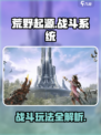 荒野起源战斗玩法介绍介绍