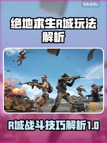 绝地求生R城玩法🔥吃鸡必备技巧💎截图1