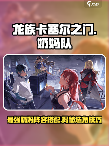 龙族卡塞尔之门：最强奶妈队组建秘籍✨截图1