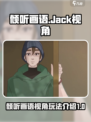 倾听画语jack视角介绍介绍