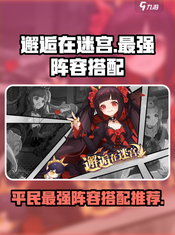 邂逅在迷宫平民最强阵容🔥搭配攻略来啦！截图1