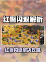 💥红警闪退别慌！加速器一键解决！🎮