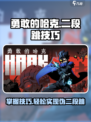勇敢的哈克二段跳怎么操作介绍