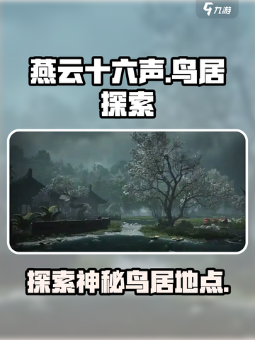 燕云十六声鸟居有没有介绍截图1