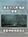 燕云十六声鸟居有没有介绍