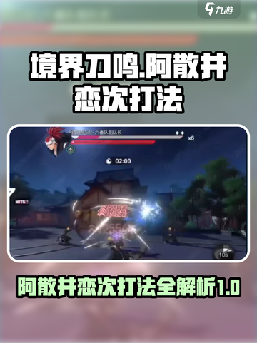 🔥境界刀鸣：阿散井恋次打法全揭秘！💡截图1