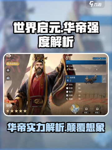 世界启元🔥华帝强度爆表，开局必练角色！💥截图1