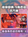 宿命回响T0角色推荐哪一个组合介绍