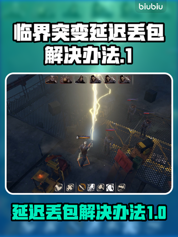临界突变延迟丢包？一招解决❌游戏流畅必备！🎮截图1