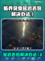 临界突变延迟丢包？一招解决❌游戏流畅必备！🎮