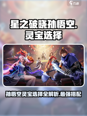 星之破晓孙悟空灵宝🔥最强搭配来了！🚀截图1