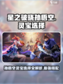 星之破晓孙悟空灵宝🔥最强搭配来了！🚀