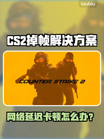 💥CS2国际服掉帧掉线？速看解决攻略！🎮截图1