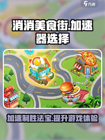 消消美食街😎加速器怎么选？这款游戏必备神器推荐！截图1