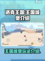 洛克王国手游王国城堡是什么介绍