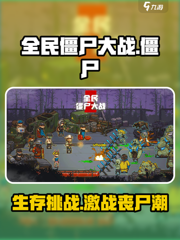 全民僵尸大战🔥超好玩！带你解锁核心玩法🎉截图1