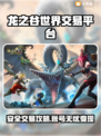 🔥《龙之谷世界》账号交易防骗指南！💎