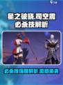 🔥星之破晓：司空震必杀技强度逆天！💥
