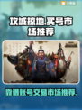 🔥攻城掠地账号哪里买？靠谱市场推荐🎉