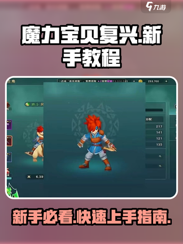 魔力宝贝复兴🔥新手必看！快速上手秘籍💎截图1