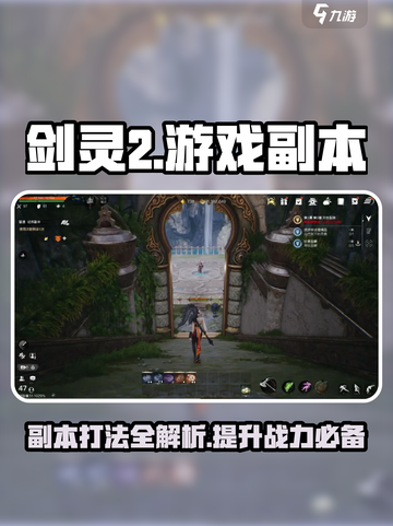 剑灵2手游副本打法🔥超详细攻略来了！截图1