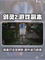 剑灵2手游副本打法🔥超详细攻略来了！