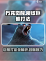 万龙觉醒🔥魔纹巨熊打法超详细攻略来啦！