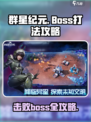群星纪元boss怎么打介绍
