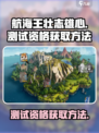 《航海王：壮志雄心》测试资格获取秘籍💥