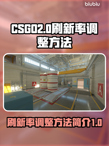 CSGO2🔥超高刷新率设置秘籍🎉截图1