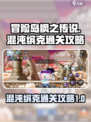 冒险岛枫之传说🔥混沌缤克通关秘籍🎉