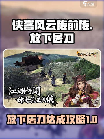 侠客风云传前传放下屠刀如何做介绍截图1
