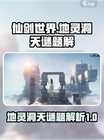 仙剑世界地灵洞天🔥超全谜题攻略来啦！截图1