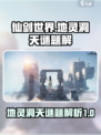 仙剑世界地灵洞天🔥超全谜题攻略来啦！