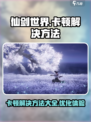 仙剑世界卡顿怎么办介绍