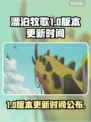 《漂泊牧歌》1.0版本更新时间终于公布啦！🔥🎉