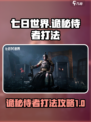 七日世界诡秘侍者怎么打介绍