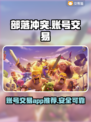部落冲突账号交易🔥超全APP推荐✨