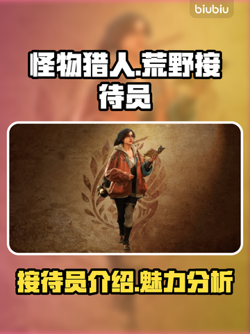 怪物猎人荒野接待员🔥超全介绍来啦！截图1